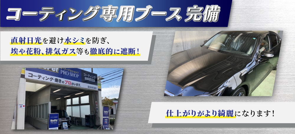 カーコーティング専門店 キーパー美しが丘店/三輪店/水城店/日田新治店では、コーティング専用ブースを完備！専用照明で作業環境を向上し、ホコリや雨風も遮断！仕上がりがより綺麗になります！