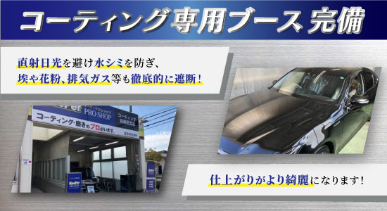 カーコーティング専門店 キーパー美しが丘店/三輪店/水城店/日田新治店では、コーティング専用ブースを完備！専用照明で作業環境を向上し、ホコリや雨風も遮断！仕上がりがより綺麗になります！
