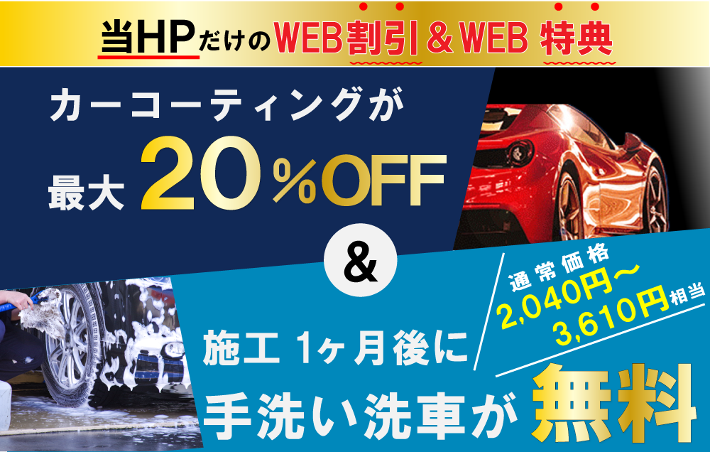 カーコーティング専門店 キーパー美しが丘店/三輪店/水城店/日田新治店では、コーティングが最大20％引き&施工1カ月後に、通常価格2,040～3,610円相当の手洗い洗車が無料!