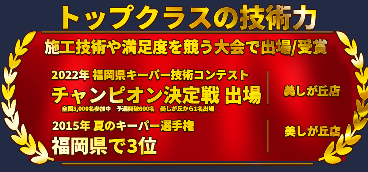 カーコーティング専門店 キーパー美しが丘店/三輪店/水城店/日田新治店では、キーパーコーティングの技術コンテストで受賞歴あり！2022年福岡県キーパー技術コンテストでチャンピオン決定戦出場(美しが丘店)、2015年夏のキーパー選手権福岡県3位(美しが丘店)