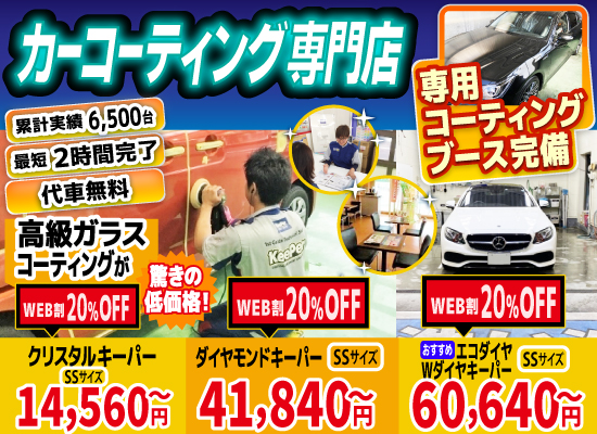カーコーティング専門店 キーパー美しが丘店/三輪店/水城店/日田新治店は高級ガラスコーティングが驚きの低価格！直前予約でも14560円からと他社圧倒の格安料金となっております。累計実績は6500台を突破！WEB限定で最大20％OFF、代車も無料でお貸出ししております！ コーティング専用ブースも完備しており、熟練のカーコーティング施工で最短2時間で施工完了。