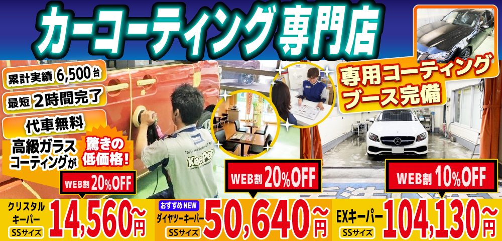 カーコーティング専門店 キーパー美しが丘店/三輪店/水城店/日田新治店は高級ガラスコーティングが驚きの低価格！直前予約でも14560円からと他社圧倒の格安料金となっております。累計実績は6500台を突破！WEB限定で最大20％OFF、代車も無料でお貸出ししております！ コーティング専用ブースも完備しており、熟練のカーコーティング施工で最短2時間で施工完了。