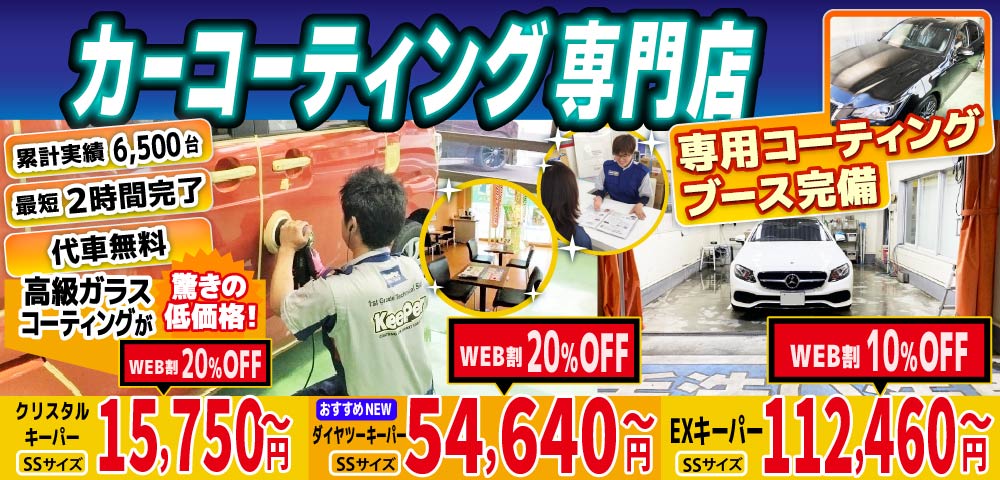 カーコーティング専門店 キーパー美しが丘店/三輪店/水城店/日田新治店は高級ガラスコーティングが驚きの低価格！直前予約でも15750円からと他社圧倒の格安料金となっております。累計実績は6500台を突破！WEB限定で最大20％OFF、代車も無料でお貸出ししております！ コーティング専用ブースも完備しており、熟練のカーコーティング施工で最短2時間で施工完了。