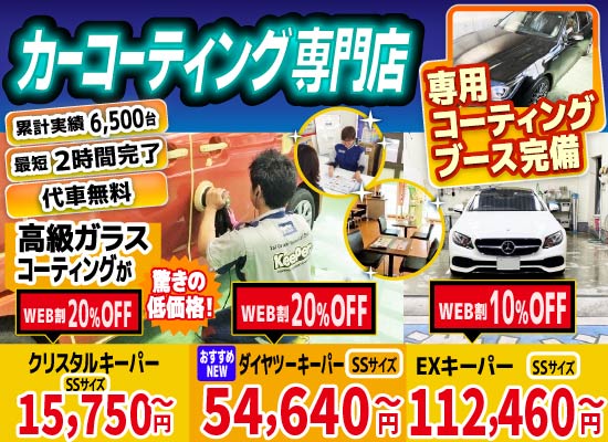 カーコーティング専門店 キーパー美しが丘店/三輪店/水城店/日田新治店は高級ガラスコーティングが驚きの低価格！直前予約でも15750円からと他社圧倒の格安料金となっております。累計実績は6500台を突破！WEB限定で最大20％OFF、代車も無料でお貸出ししております！ コーティング専用ブースも完備しており、熟練のカーコーティング施工で最短2時間で施工完了。